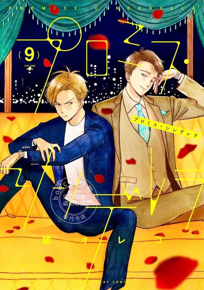 现货 进口日文 漫画 恋爱协议书 プロミスシンデレラ 9