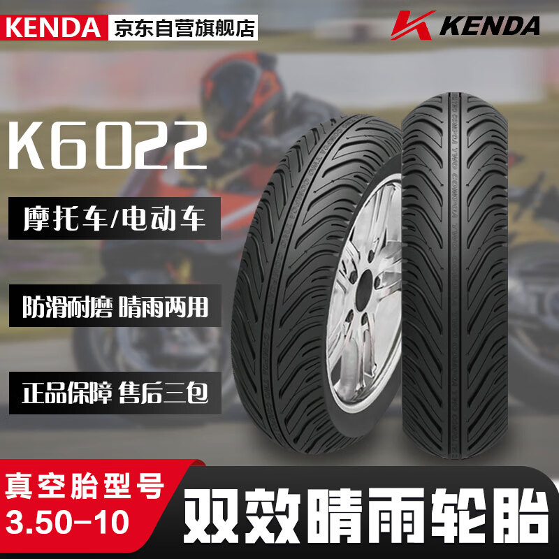 KENDA建大K6022摩托车轮胎3.50-10双效晴雨胎 摩托车专用胎