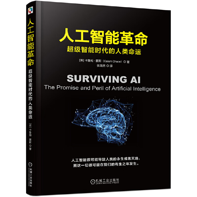 人工智能革命(超级智能时代的人类命运) (英)卡鲁姆·蔡斯 译者 张尧然 人工智能 AI 机器 自动驾驶 区块链