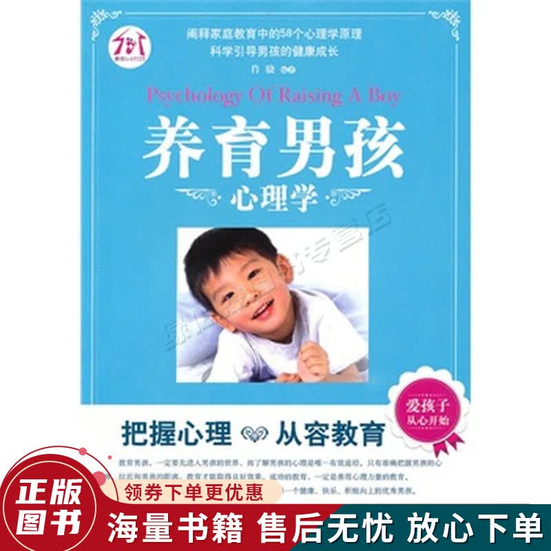 养育男孩心理学