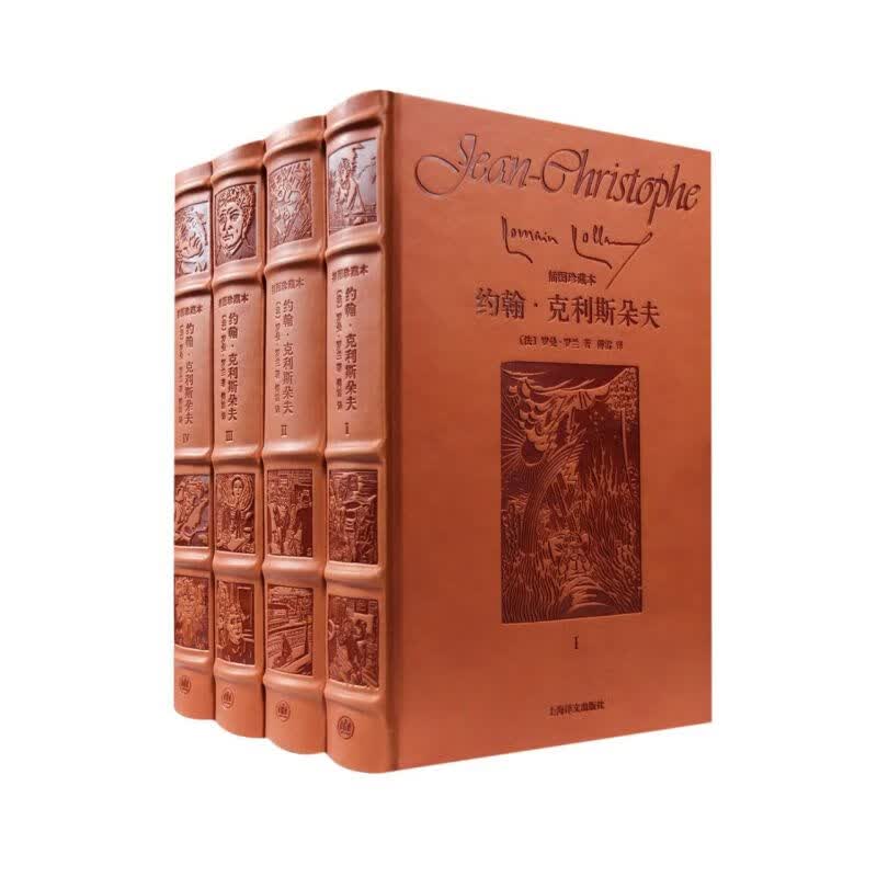 【新华书店正版】约翰·克里斯朵夫(共4册皮面插图珍藏本)(精)