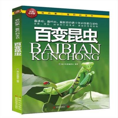 图书我的套百科全书:百变昆虫青少科普编委会著童书科普百 我的套百科