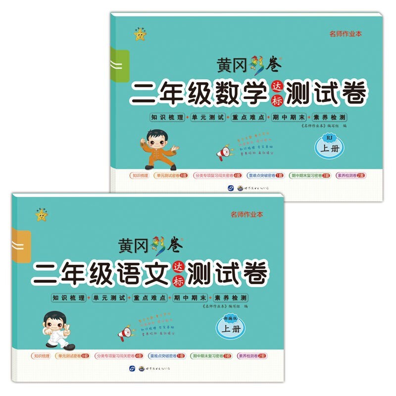 小学二年级上册试卷语文数学部编人教版达标测试卷单元重点难点期中期末同步训练（共2本）