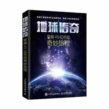 地球传奇穿越45亿年的奇妙旅程 张唯诚 人民邮电出版社 9787115531766