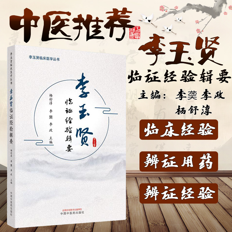 李玉贤临证经验辑要 李玉贤临床医学丛书 中国中医药出版社