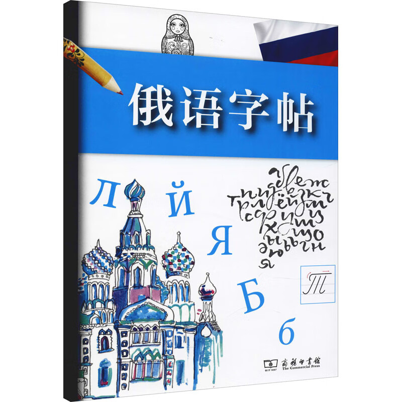俄语字帖 法国拉鲁斯出版社 编 赵飒 译 书籍