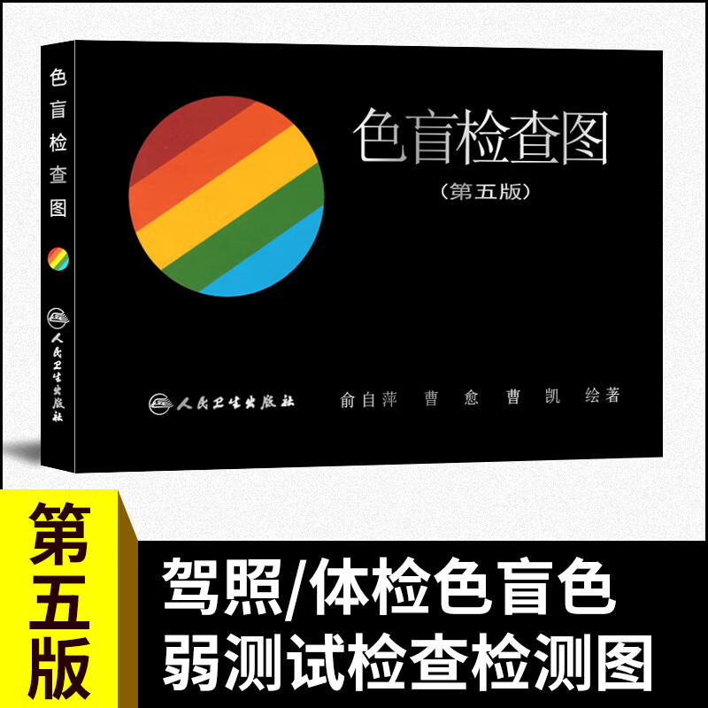 俞自萍 色盲检查图 第5版 第五版驾照 体验征兵考试色盲色弱测试检查