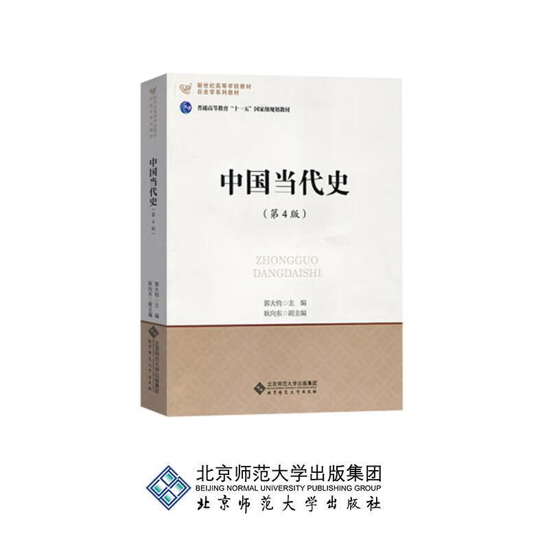 中国当代史 郭大钧 北京师范大学出版社