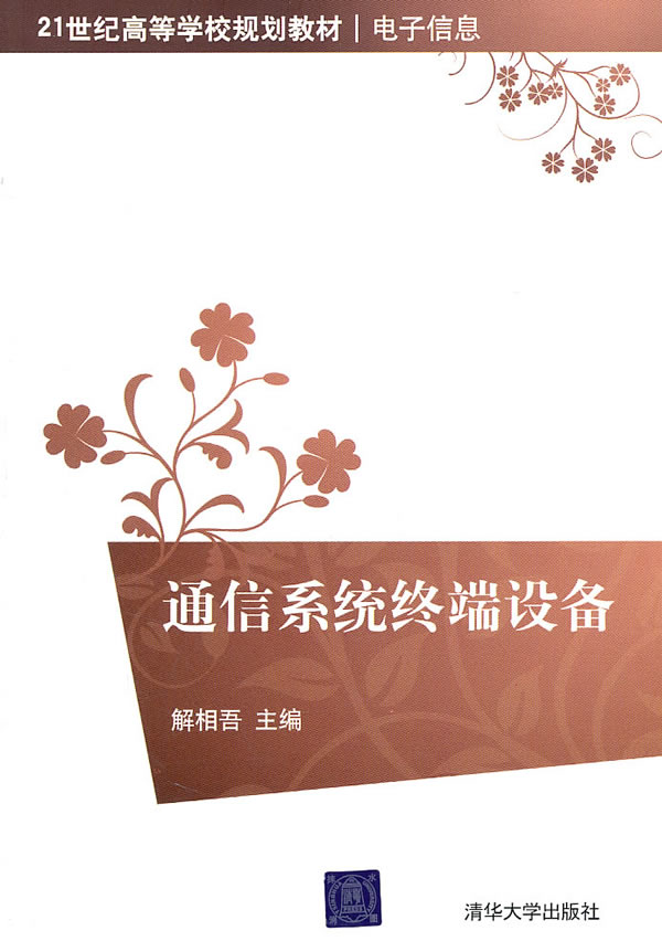 通信系统终端设备【正版图书】