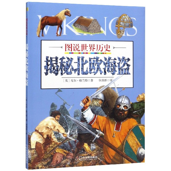 揭秘北欧海盗/图说世界历史