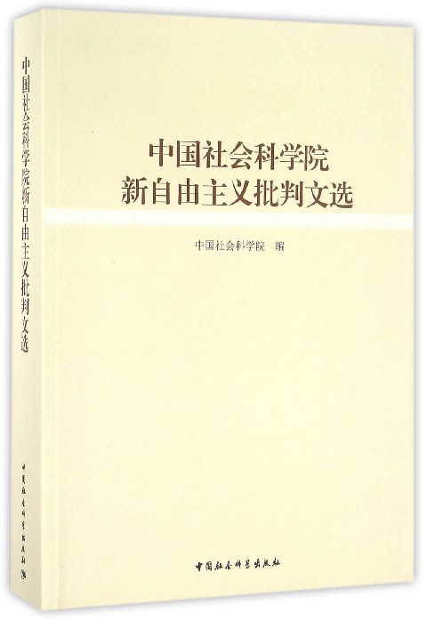 中国社会科学院新自由主义批判文选