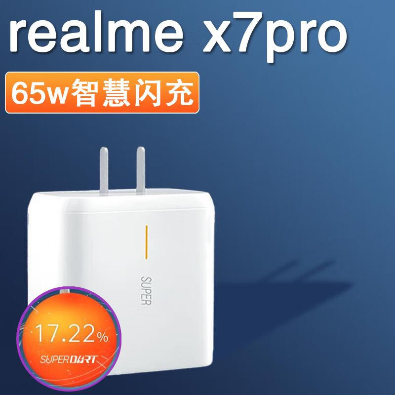 真我(realme)适配原装 realmex7pro充电器65w瓦闪充数据线真我x7pro版