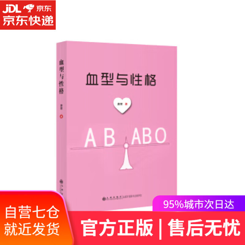【新华书店正版图书】血型与性格