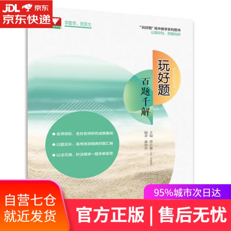 【新华书店】玩好题.百题千解