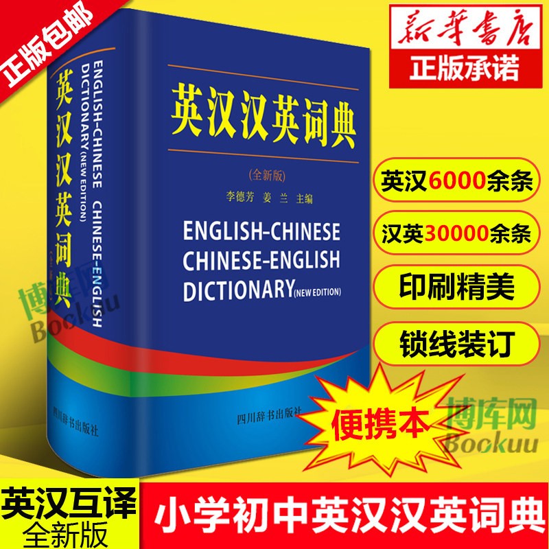 全新英汉汉英词典 小学初中高中学生便携版实用多功能大词典 中考高考英语小字典汉英互译小学英文牛津初阶