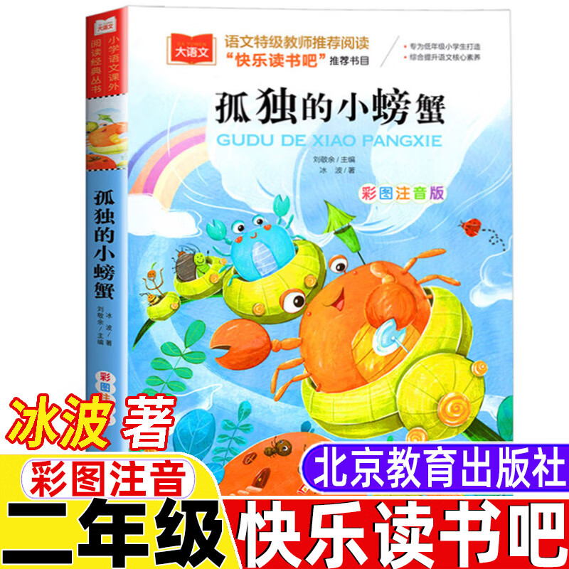 书快乐读书吧阅读正版彩图插图插画版大语文阅读系列 孤独的小螃蟹