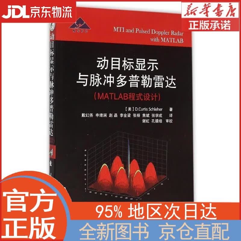 【新华正版书籍】动目标显示与脉冲多普勒雷达（MATLAB程式设计） [美] D.Curtis,Sch