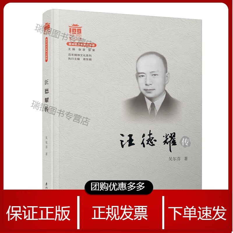 汪德耀传/百年精神文化系列