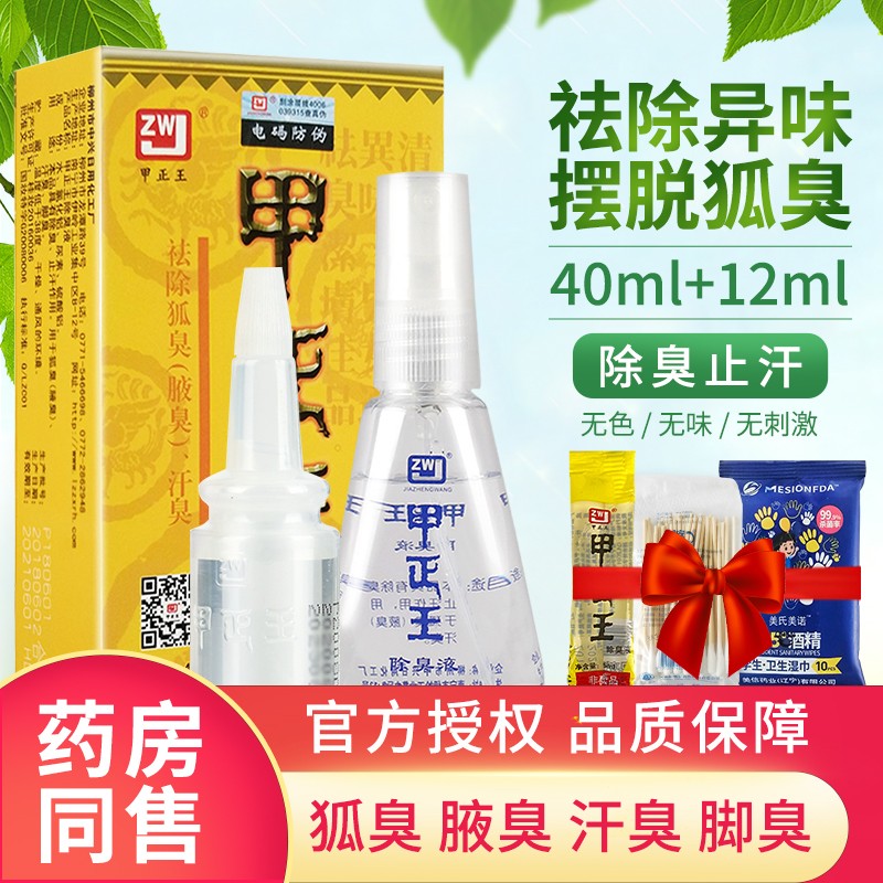 今日推荐——甲正王除臭喷雾,绝对是你的体味救命稻草!