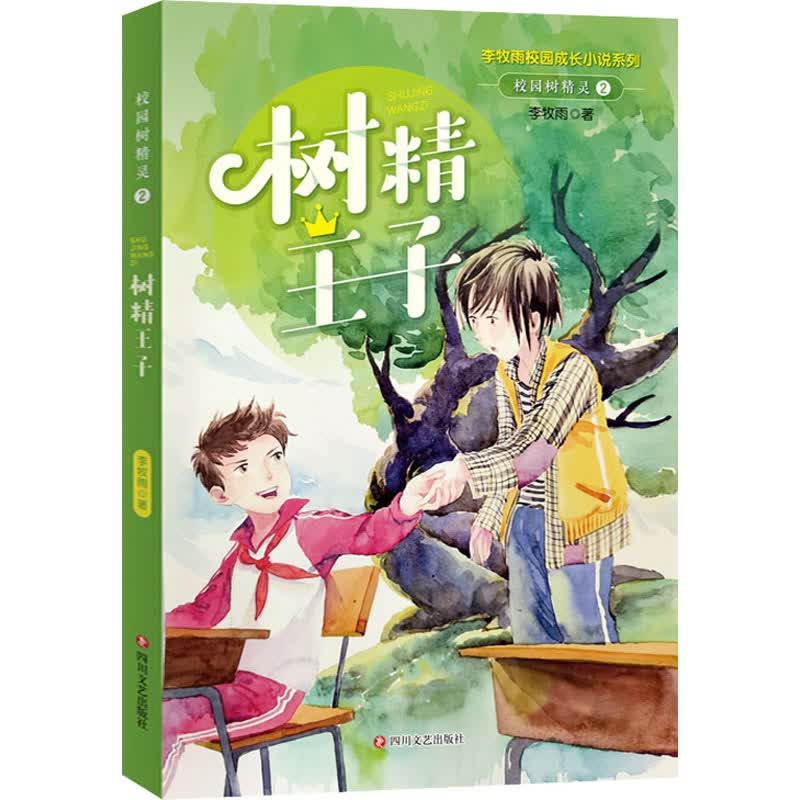 校园树精灵 2 树精王子 幼儿图书 早教书 故事书 儿童书籍 图书