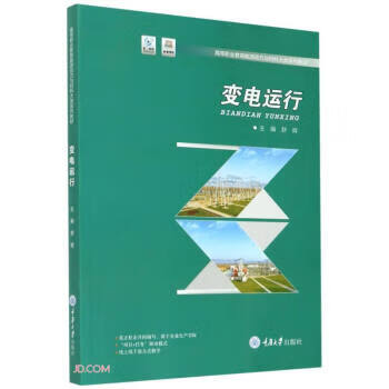 变电运行 舒辉著,舒辉 编 重庆大学出版社 9787568920773