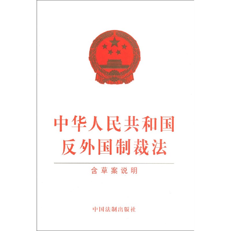 中华人民共和国反外国制裁法(含草案说明)