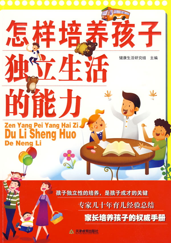 怎样培养孩子独立生活的能力【稀缺图书,放心购买】