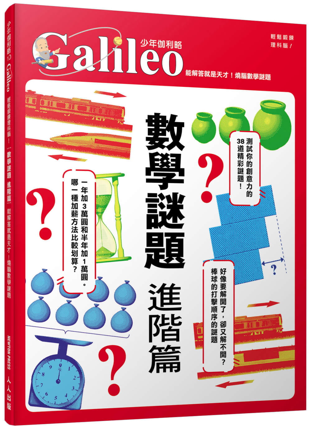 烧脑数学谜题 少年伽利略10