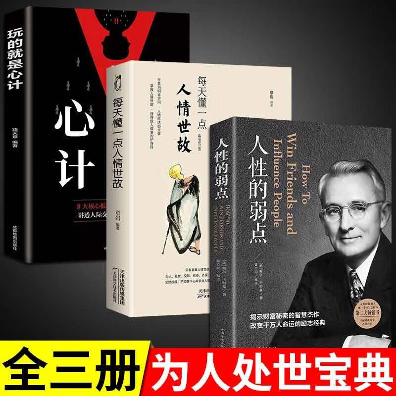 3册  玩的就是心计+人性的弱点+每天懂一点人情世故详情图