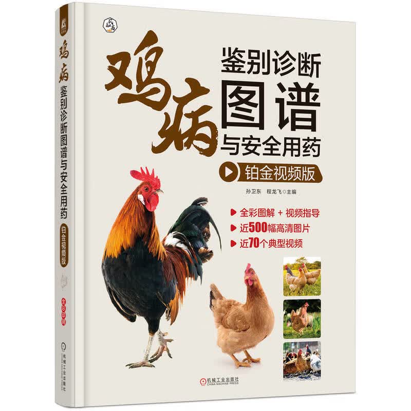 鸡病鉴别诊断图谱与安全用药 铂金视频版使用感如何?