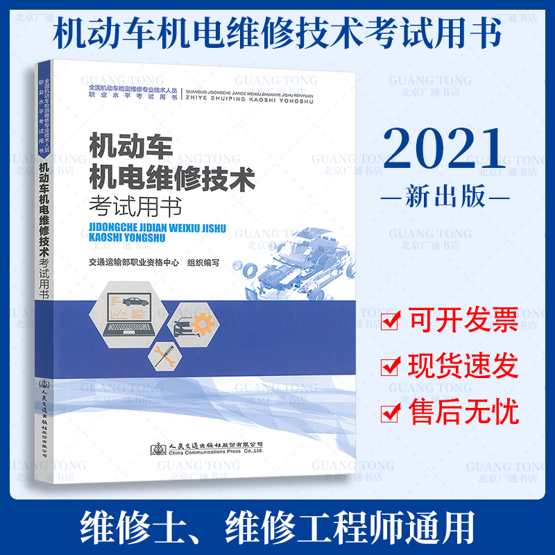 现货 2021年全国机动车检测维修专业技术人员职业水平考试用书 (检测维修工程师+检测维修士)通用 2021版【机动车机电维修技术】