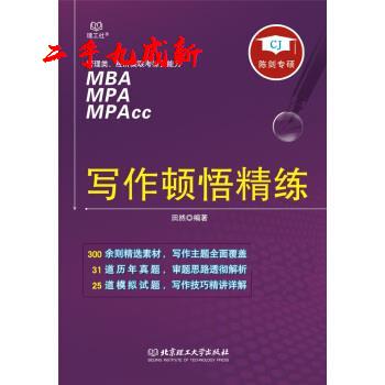 写作顿悟精练 田然 北京理工大学出版社 9787568231930