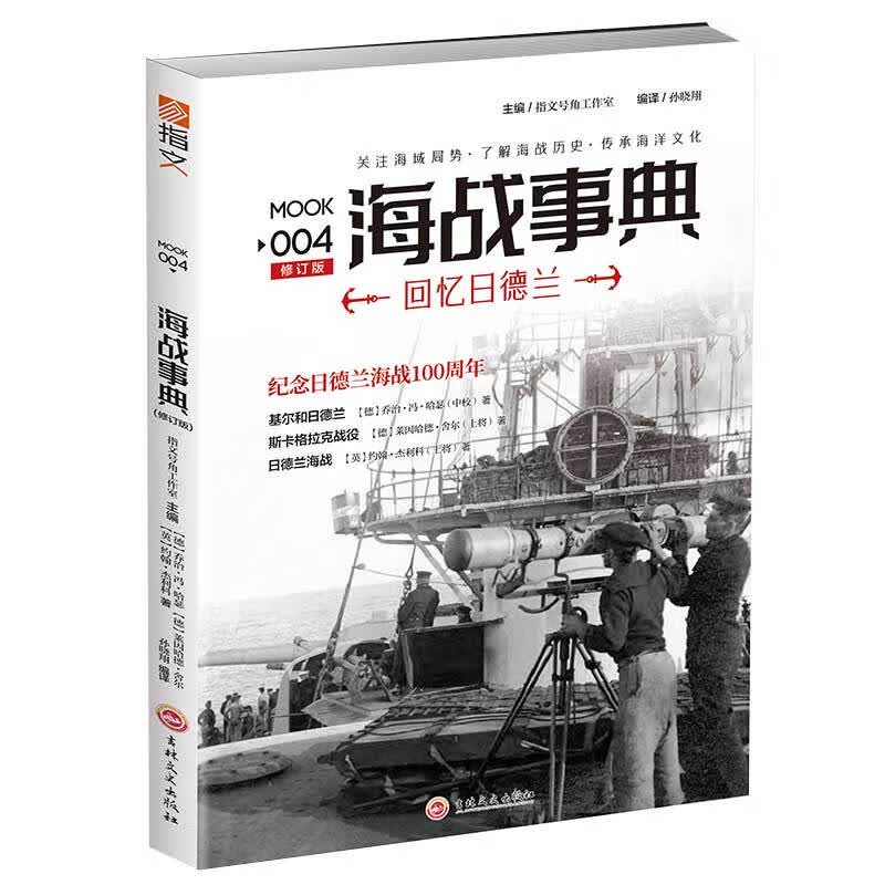 海战事典(MOOK4回忆日德兰修订版)