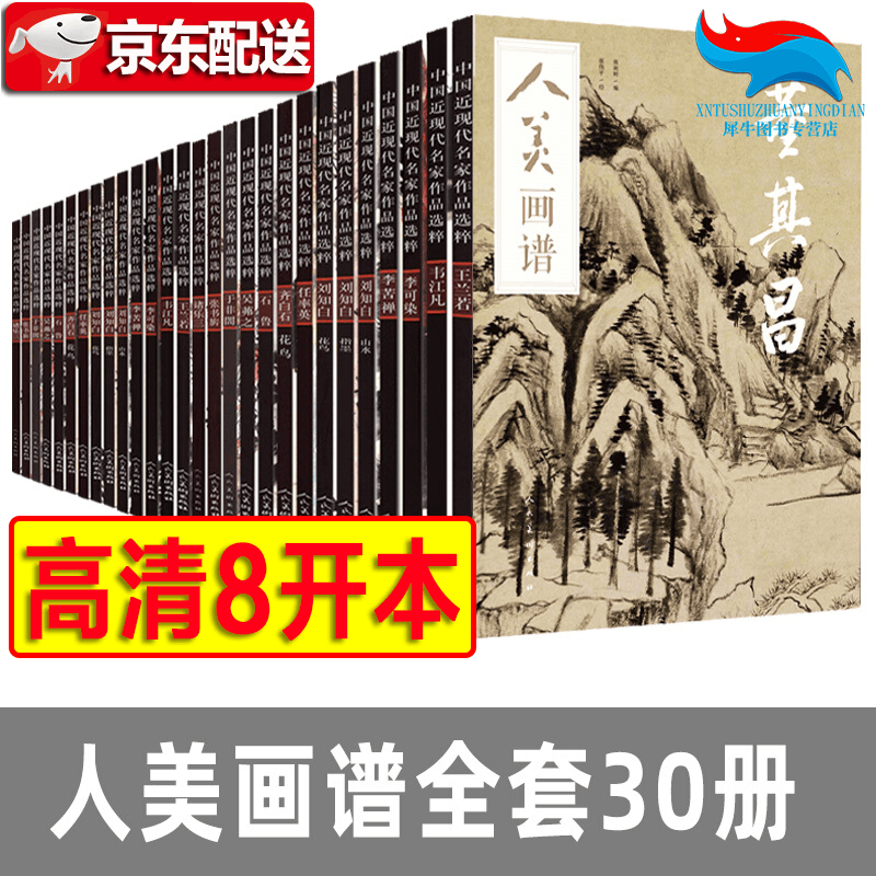 高清8开【人美画谱全套30册】吴昌硕+任伯年2册+范宽+王蒙+董其昌+恽寿平+赵之谦 中国画技法大全