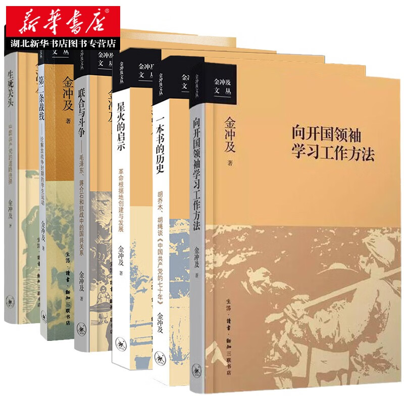 金冲及文丛6册 向开国领袖学习工作方法+一本书的历史+联合与斗争+星火的启示+生死关头+第二条战线 第二条战线