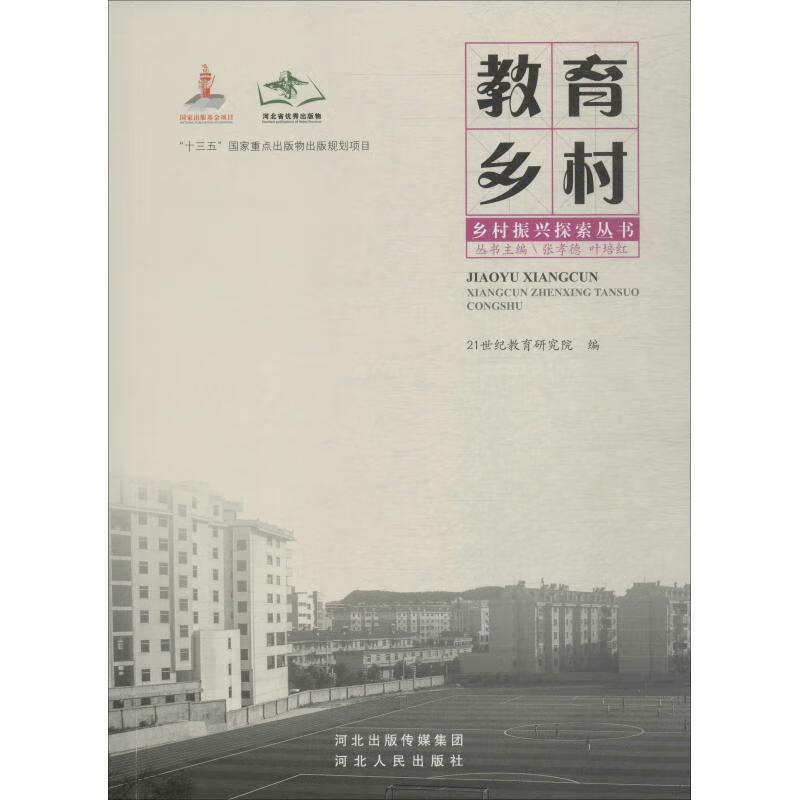 教育乡村 21世纪教育研究院,张孝德,叶培红 编【正版书】