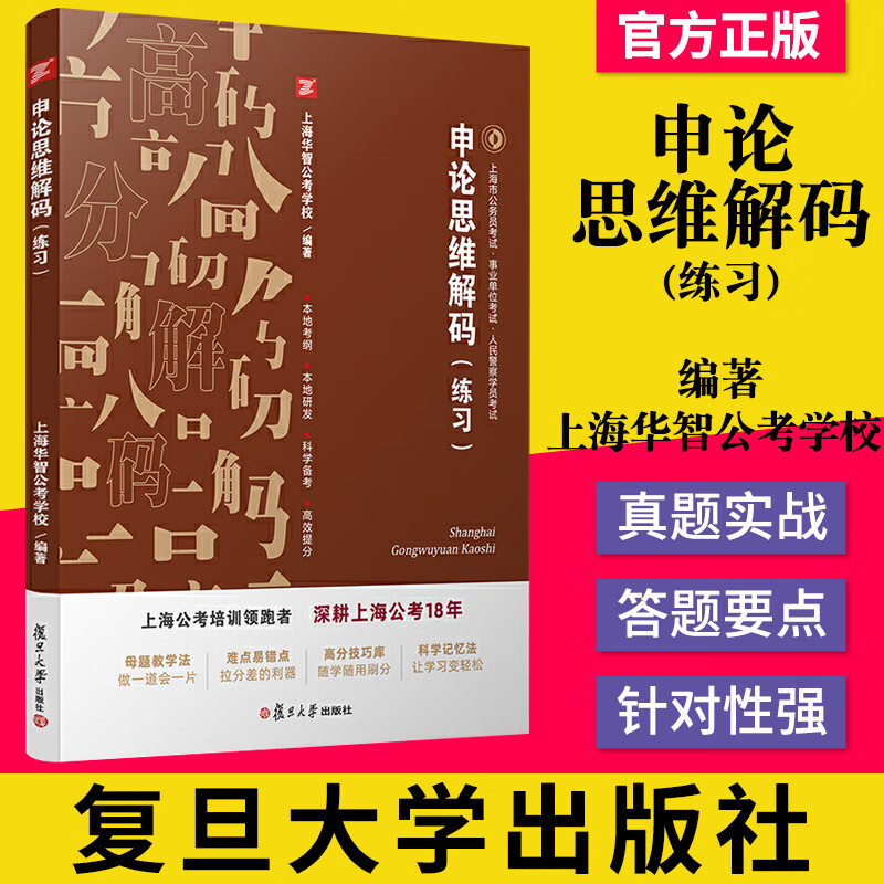 申论思维解码练习 上海市公务员考试教材事