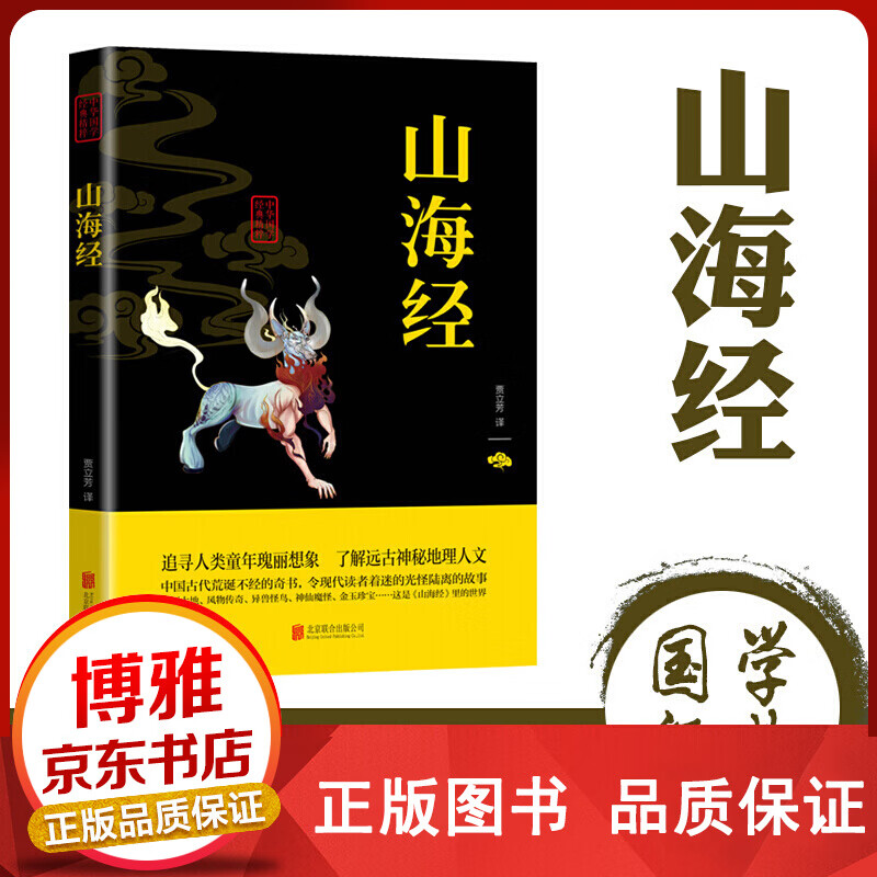 中华国学经典精粹一山海经双色正版