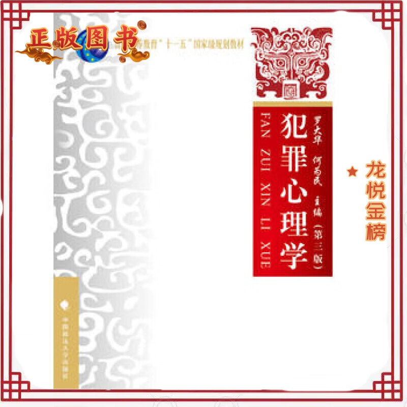 犯罪心理学(第三版) 罗大华,何为民 中国政法大学出版社