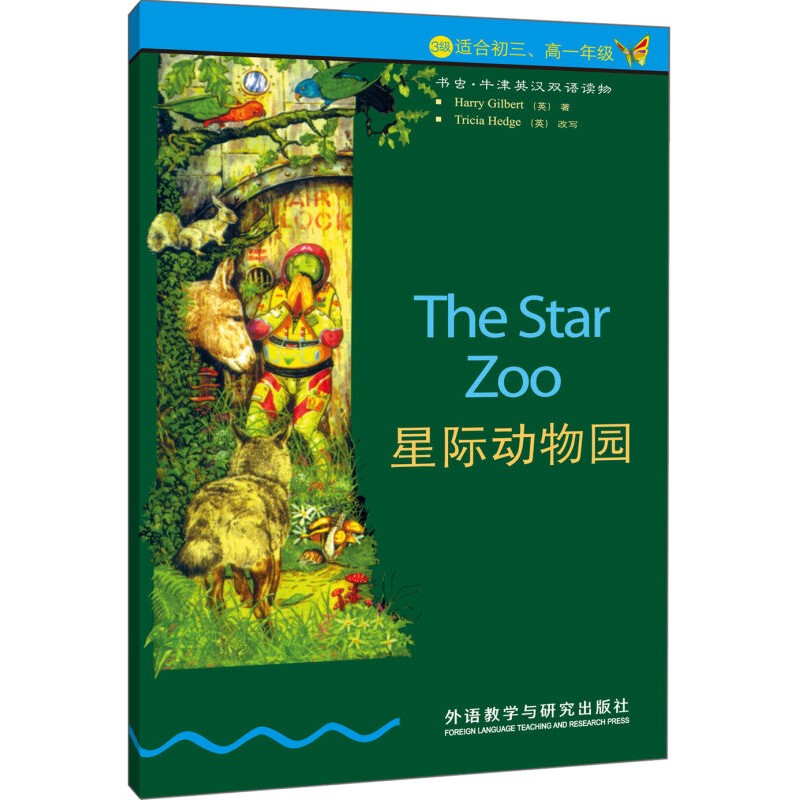 单本可选】书虫牛津英汉双语读物 星际动物园(第3下 初三.高一)