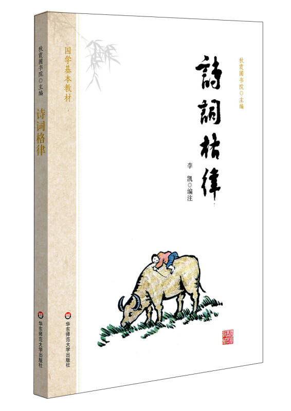 【新华书店】国学基本教材·诗词格律