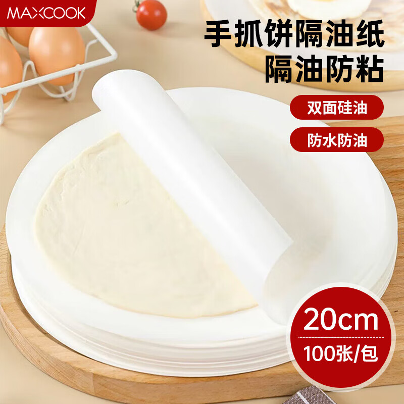 美厨（maxcook）手抓饼隔油纸 烧烤纸硅油纸烘焙纸蒸笼纸圆形20cm 100张MCPJ2271