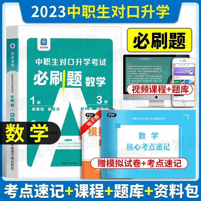 沃米易学2023 中职生对口升学考试B刷题语文数学英语高考高职单招考试复习教材专项真题强化训练辅导中专升大专职高考试总复习资料 数学必刷题怎么样,好用不?