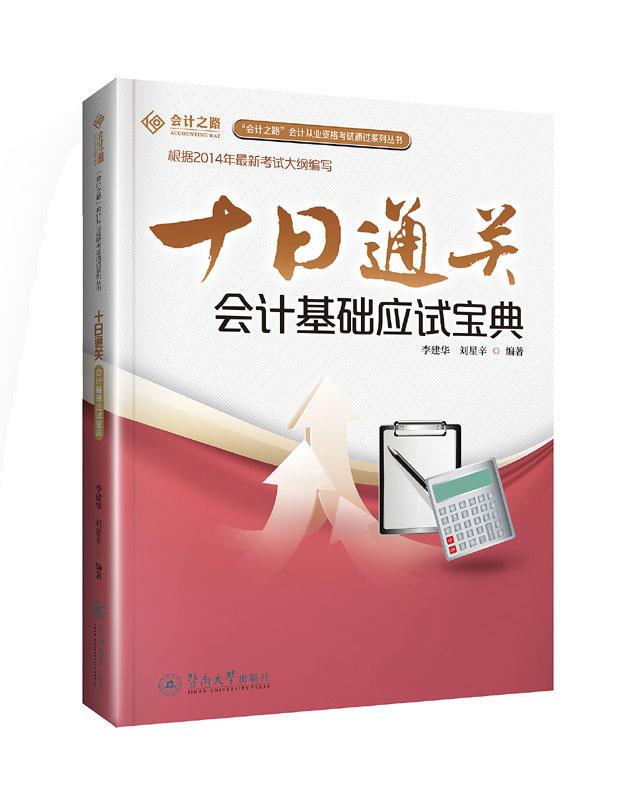 十日通关:会计基础应试宝典【正版图书】