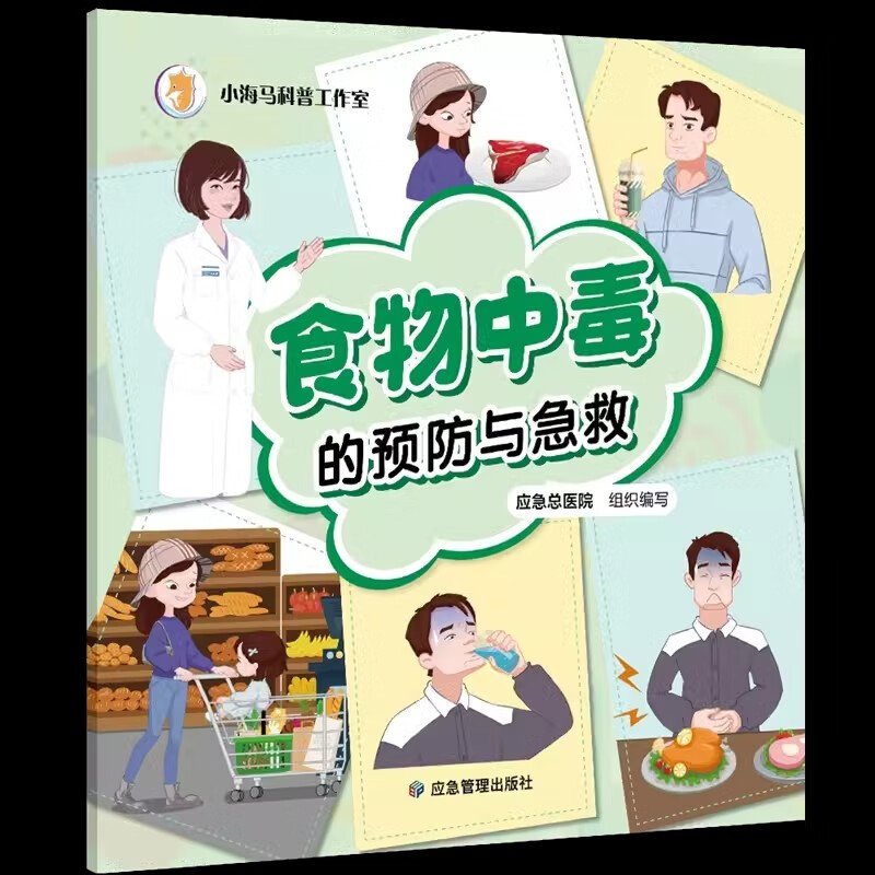 食物中毒预防(卫生)普及读物 食物中毒急救普及读物9787502092504