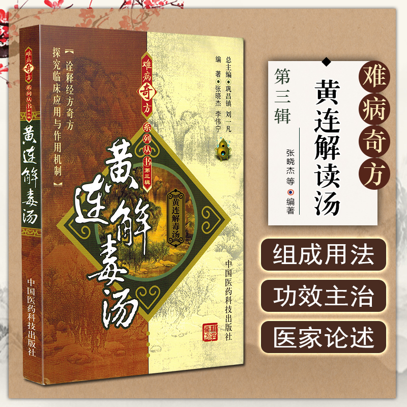 正版 黄连解毒汤 难病奇方系列丛书第三辑 巩昌镇 中医经典名医名方汤药方剂参考工具书籍 中国医药科