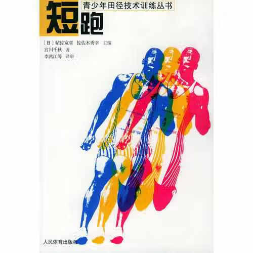 短跑——青少年田径技术训练丛书 宫川千秋 人民体育出版社 9787500921325