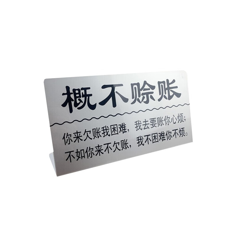 pjlf 本店概不赊账提示牌 谢绝欠账告示墙贴 3个/件 24×13cm
