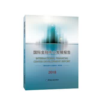 国际金融中心发展报告2018【正版开发票】