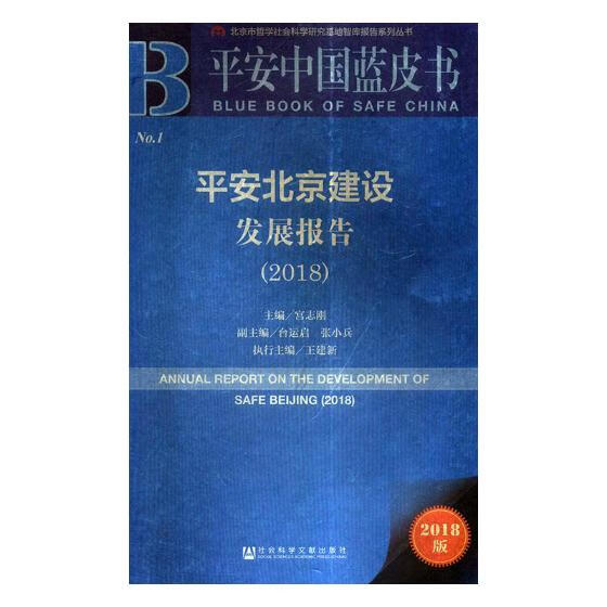 正版 平安北京建设发展报告:2018:2018 宫志刚 书店 国家行政管理书籍